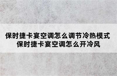 保时捷卡宴空调怎么调节冷热模式 保时捷卡宴空调怎么开冷风